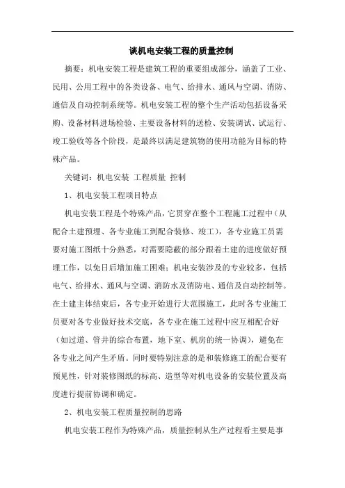 谈机电安装工程质量控制