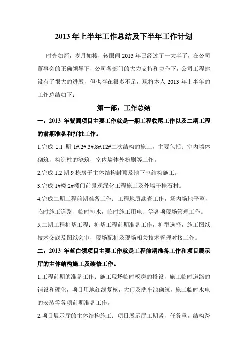 房地产公司上半年工作总结下半年工作计划