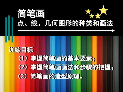 1.简笔画点、线、几何图形的品种和画法