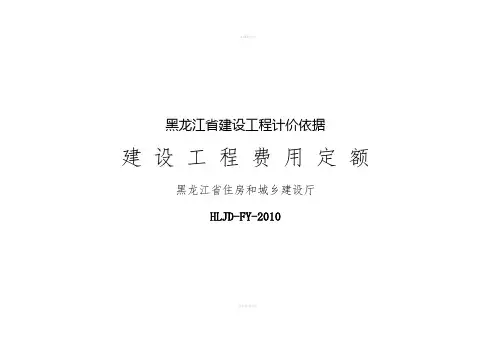 黑龙江省建设工程计价依据》建设工程费用定额