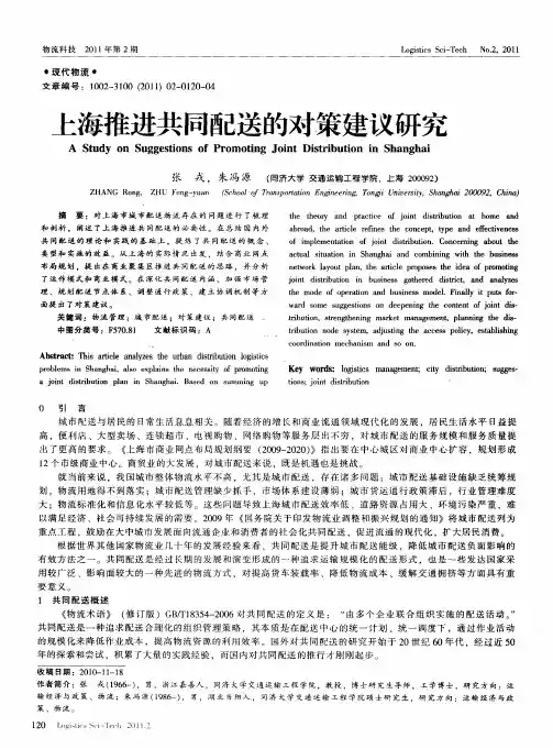 上海推进共同配送的对策建议研究