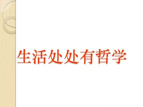 政治:1.1.1《生活处处有哲学》课件(新人教必修4)