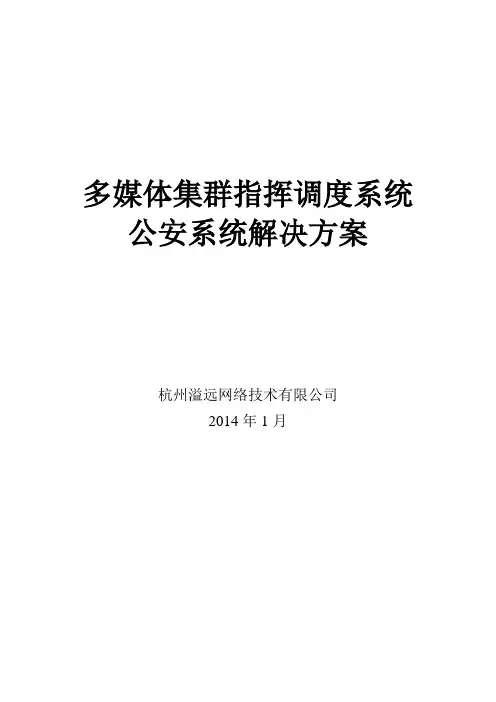 多媒体集群指挥调度系统