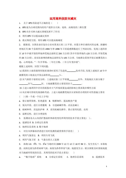 2018届高考地理专项复习防灾与减灾自然灾害的监测与防御运用高科技防灾减灾(1)练习剖析