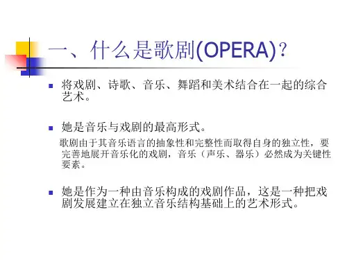 歌剧艺术赏析ppt课件