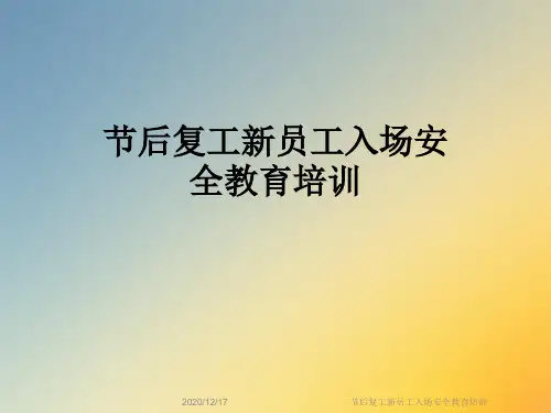 节后复工新员工入场安全教育培训