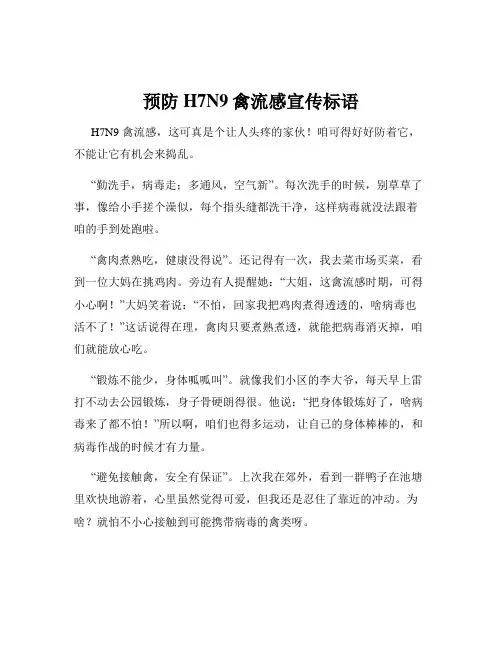 预防H7N9禽流感宣传标语