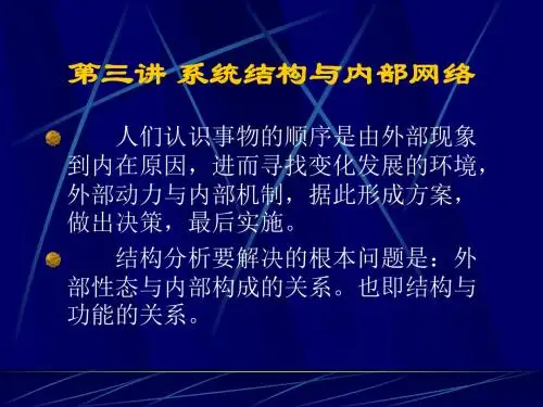 系统科学工程3系统结构精简版