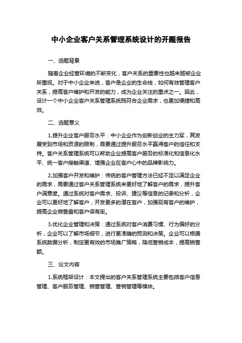 中小企业客户关系管理系统设计的开题报告