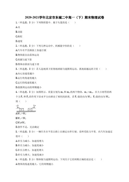 2020-2021学年北京市东城二中高一(下)期末物理试卷