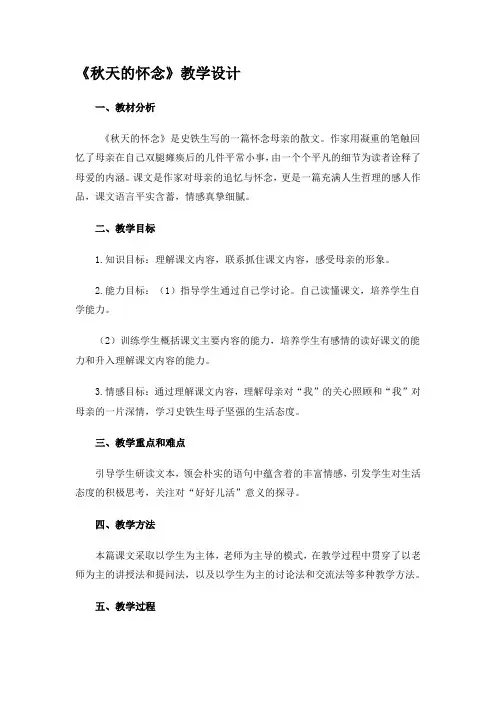 史铁生《秋天的怀念》教学设计