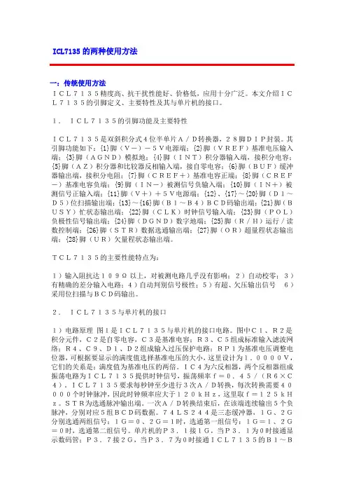 ICL7135的两种使用方法