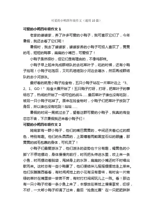 可爱的小鸭四年级作文（通用10篇）