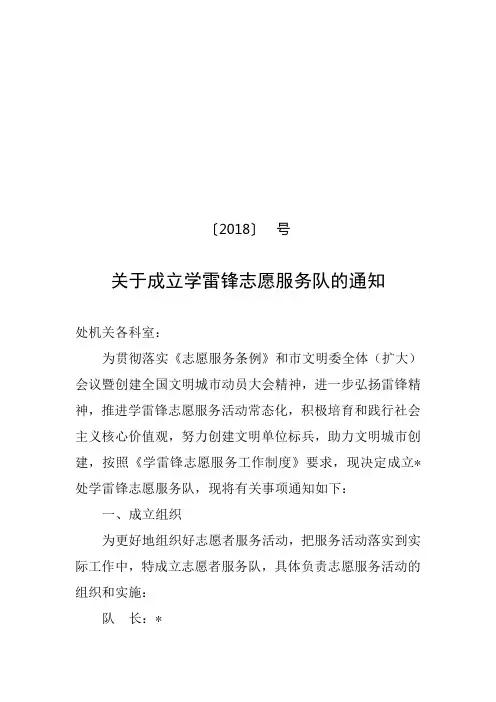 成立学雷锋志愿服务队