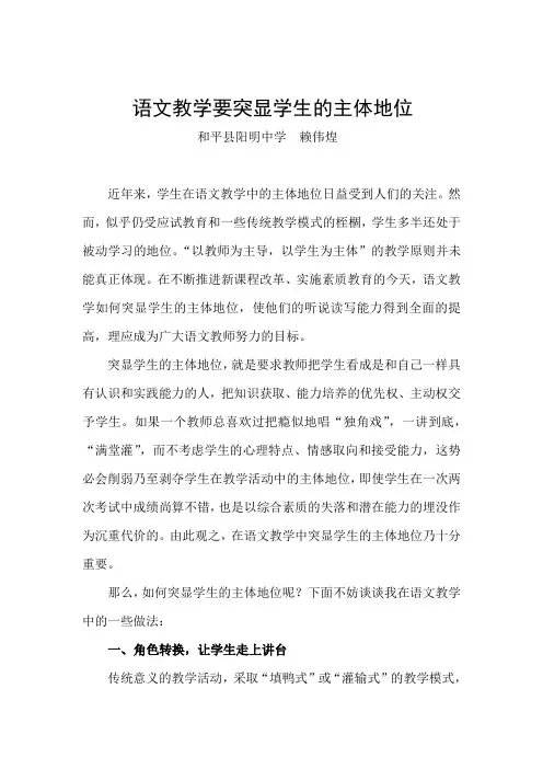 语文教学要突显学生的主体地位
