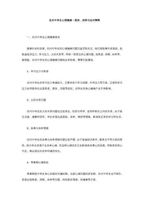 农村中学生心理健康相关问题和对策