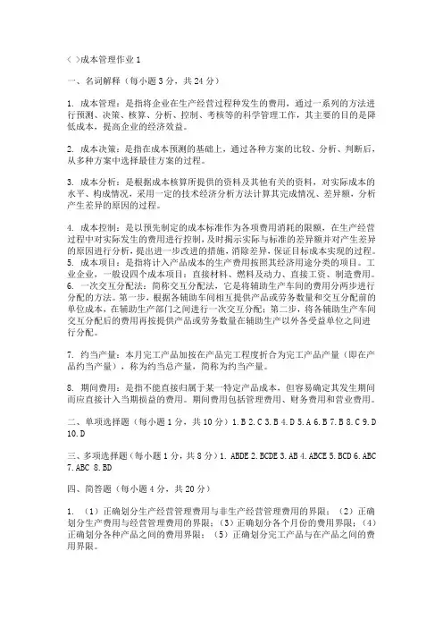 成本管理作业参考答案