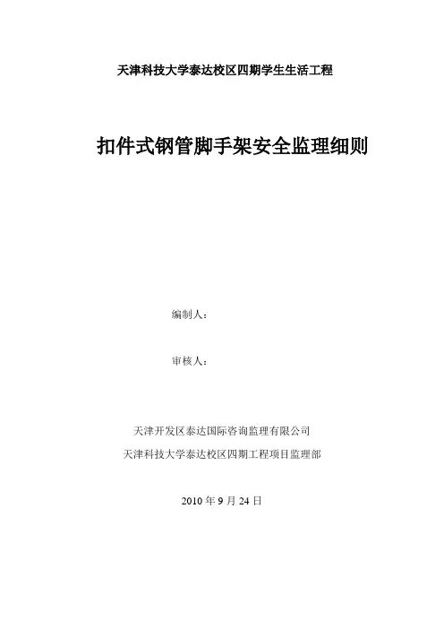 脚手架安全监理细则