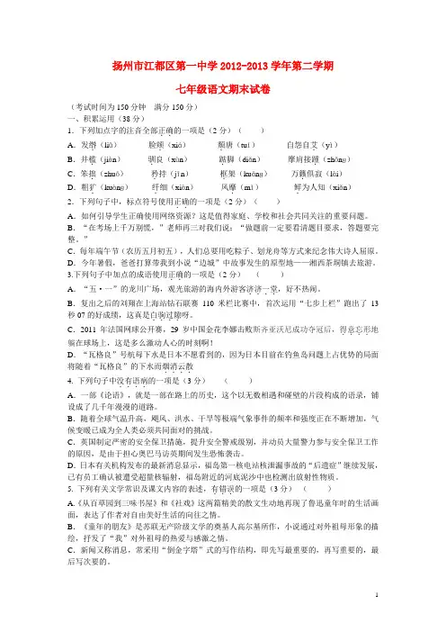 江苏省扬州市江都区第一中学七年级语文下学期期末考试试题 苏教版