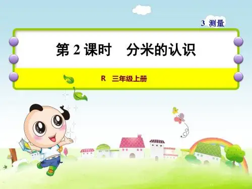 人教版数学三年级上册：第3单元测量第2课时分米的认识 课件