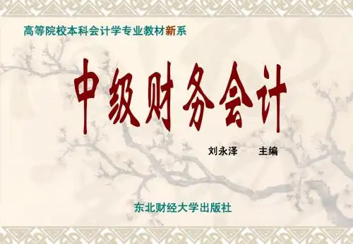 中级财务会计第十二章