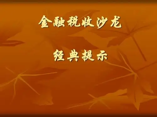 金融税收沙龙经典提示