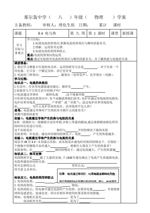 新人教版八年级物理8.4 电与热 教学设计(导学案)