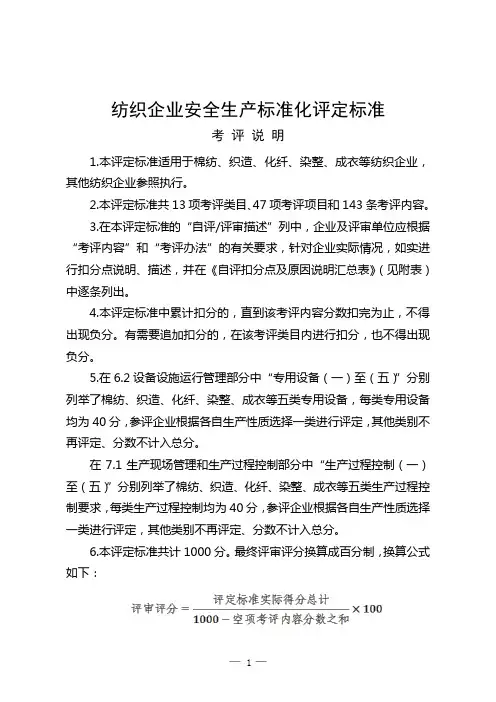 企业安全生产标准化细则(纺织)