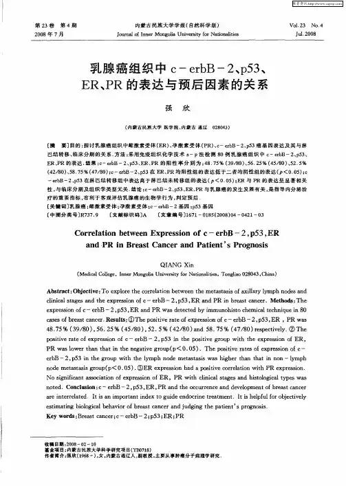 乳腺癌组织中C-erbB-2、p53、ER、PR的表达与预后因素的关系