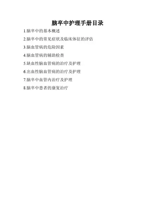 脑卒中护理手册