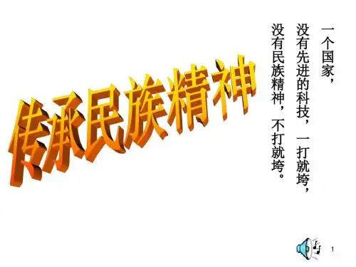 思想品德:4.3《传承民族精神》课件(湘教版八年级下)-