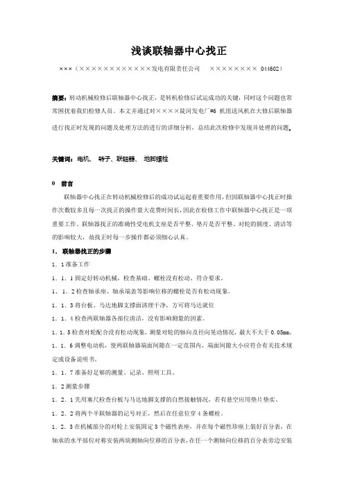 浅谈联轴器中心找正
