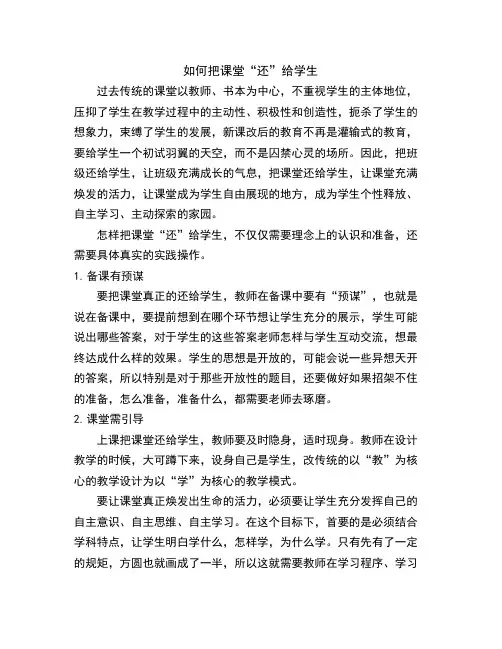 如何把课堂“还”给学生