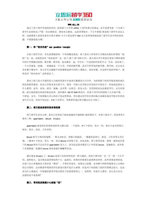 立思辰留学360：2017在荷兰留学住宿需知事项