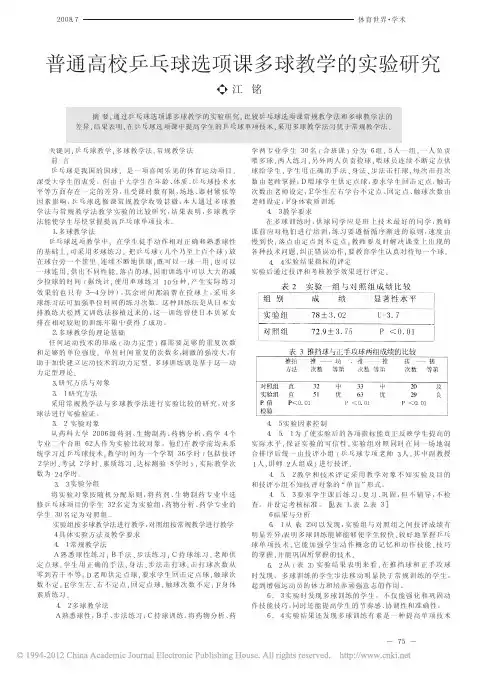 普通高校乒乓球选项课多球教学的实验研究_江铭[1]