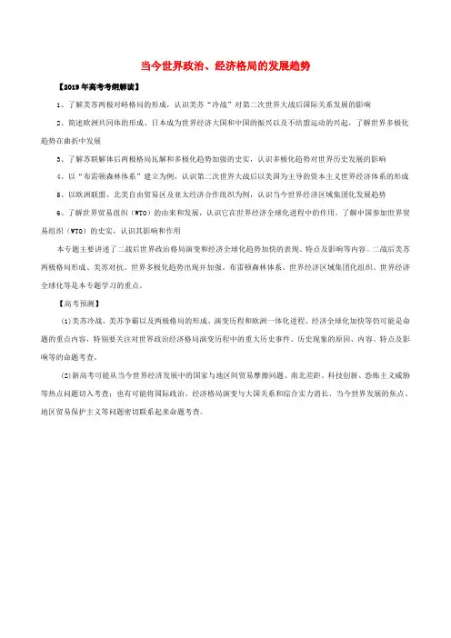 2019年高考历史考纲解读与热点难点突破专题12当今世界政治经济格局的发展趋势教学案含解析20190330324