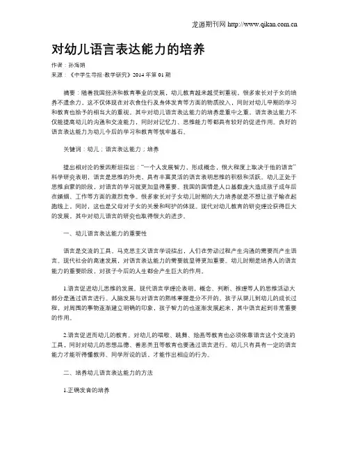 对幼儿语言表达能力的培养