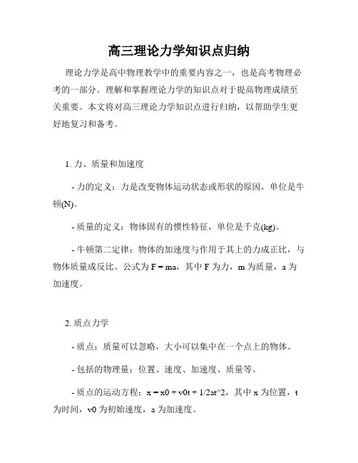高三理论力学知识点归纳