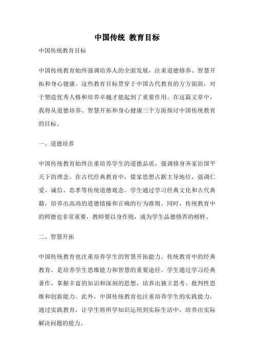 中国传统 教育目标