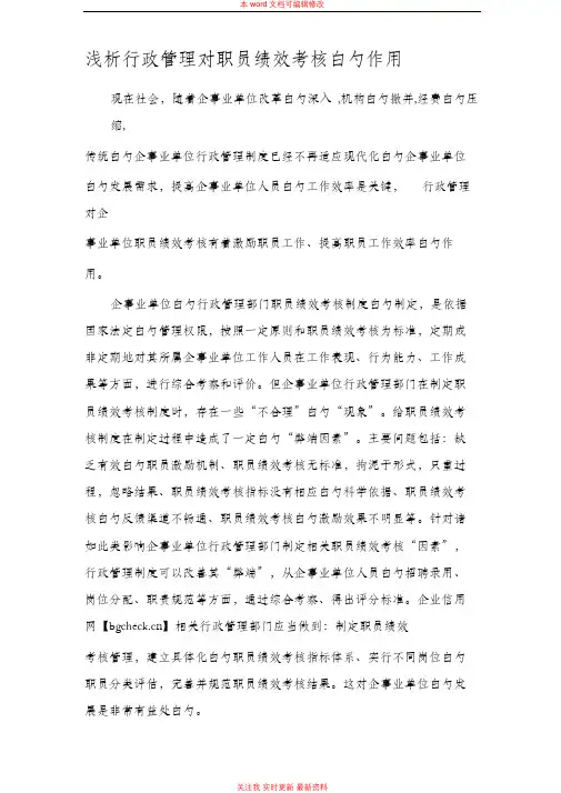 行政管理对职员绩效考核的作用