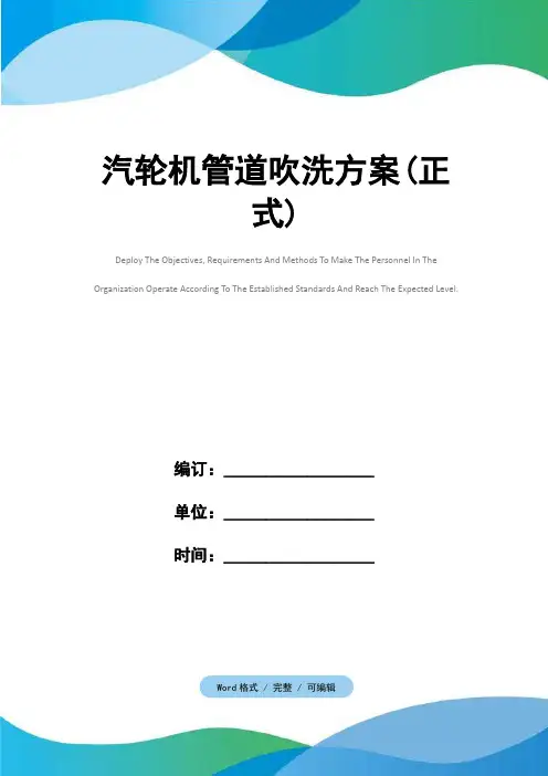 汽轮机管道吹洗方案(正式)