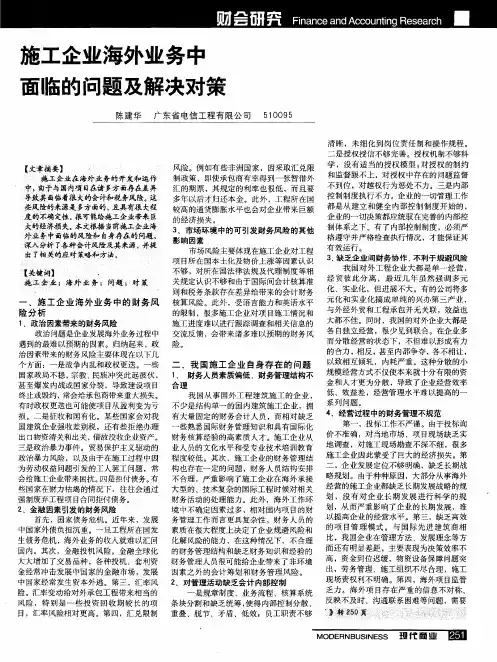施工企业海外业务中面临的问题及解决对策