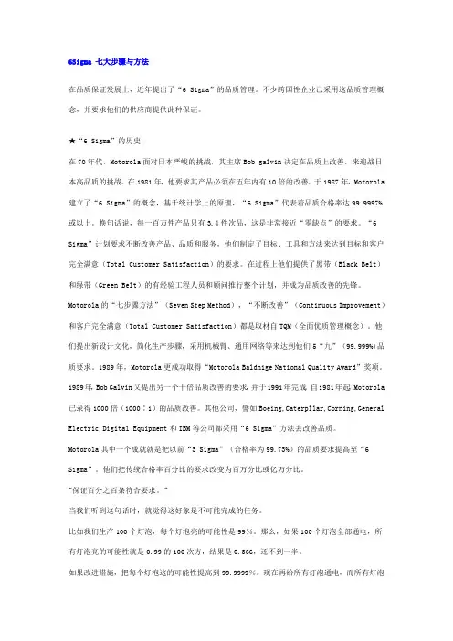 6Sigma 七大步骤与方法