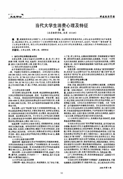 当代大学生消费心理及特征