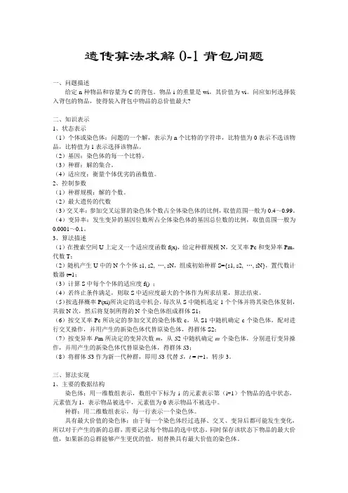 遗传算法求解0-1背包问题(JAVA)