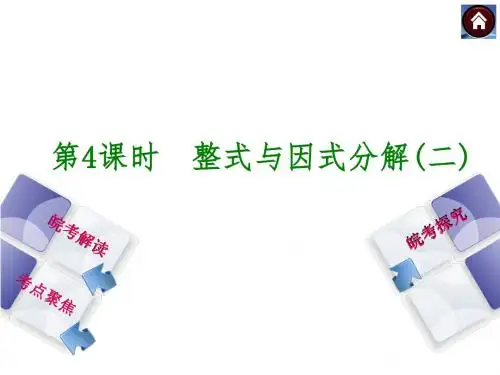 2016中考复习：第4课时 整式与因式分解二(共25张PPT)