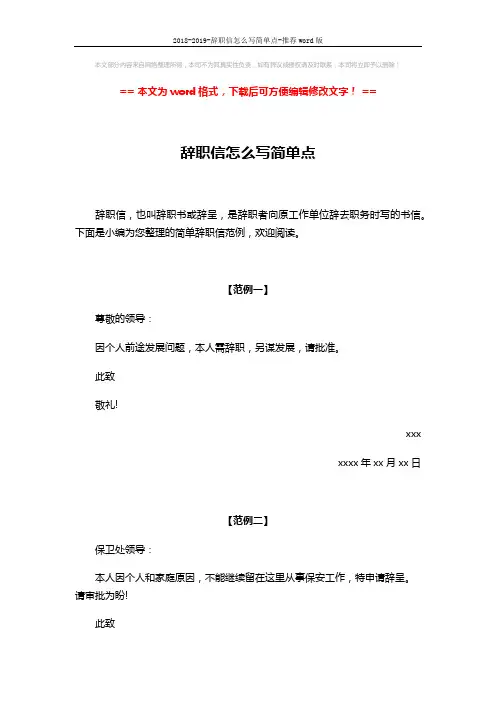 2018-2019-辞职信怎么写简单点-推荐word版 (4页)