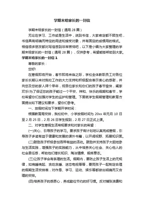 学期末给家长的一封信（通用28篇）