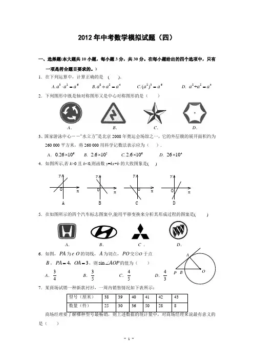 2012年中考数学模拟试题(四)
