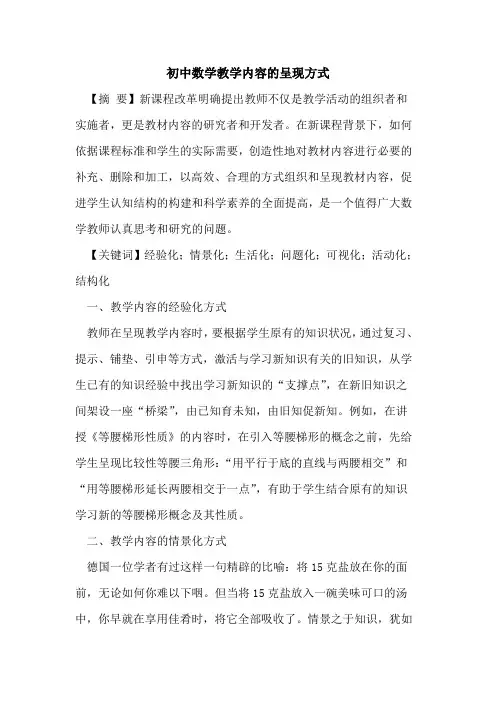 初中数学教学内容的呈现方式
